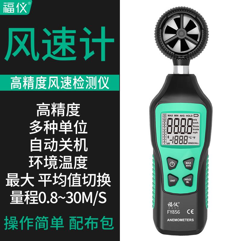 免運 開立發票 福儀風速儀手持式測風儀高精度風速計風力測試儀風速溫度測量儀 快速出貨
