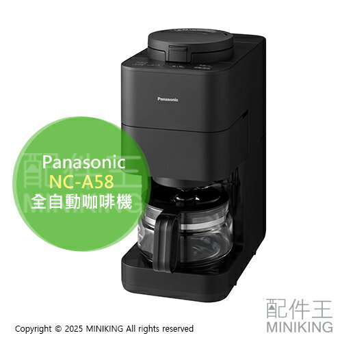 日本代購 2025新款 Panasonic 國際牌 NC-A58 全自動咖啡機 磨豆 研磨 美式咖啡機 沸騰淨水 4杯份