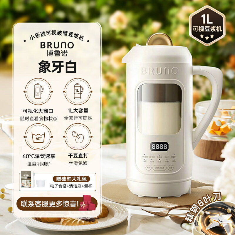 BRUNO豆漿機破壁機家用全自動低噪音可視免濾迷你小型榨汁機新款【北歐居家生活】