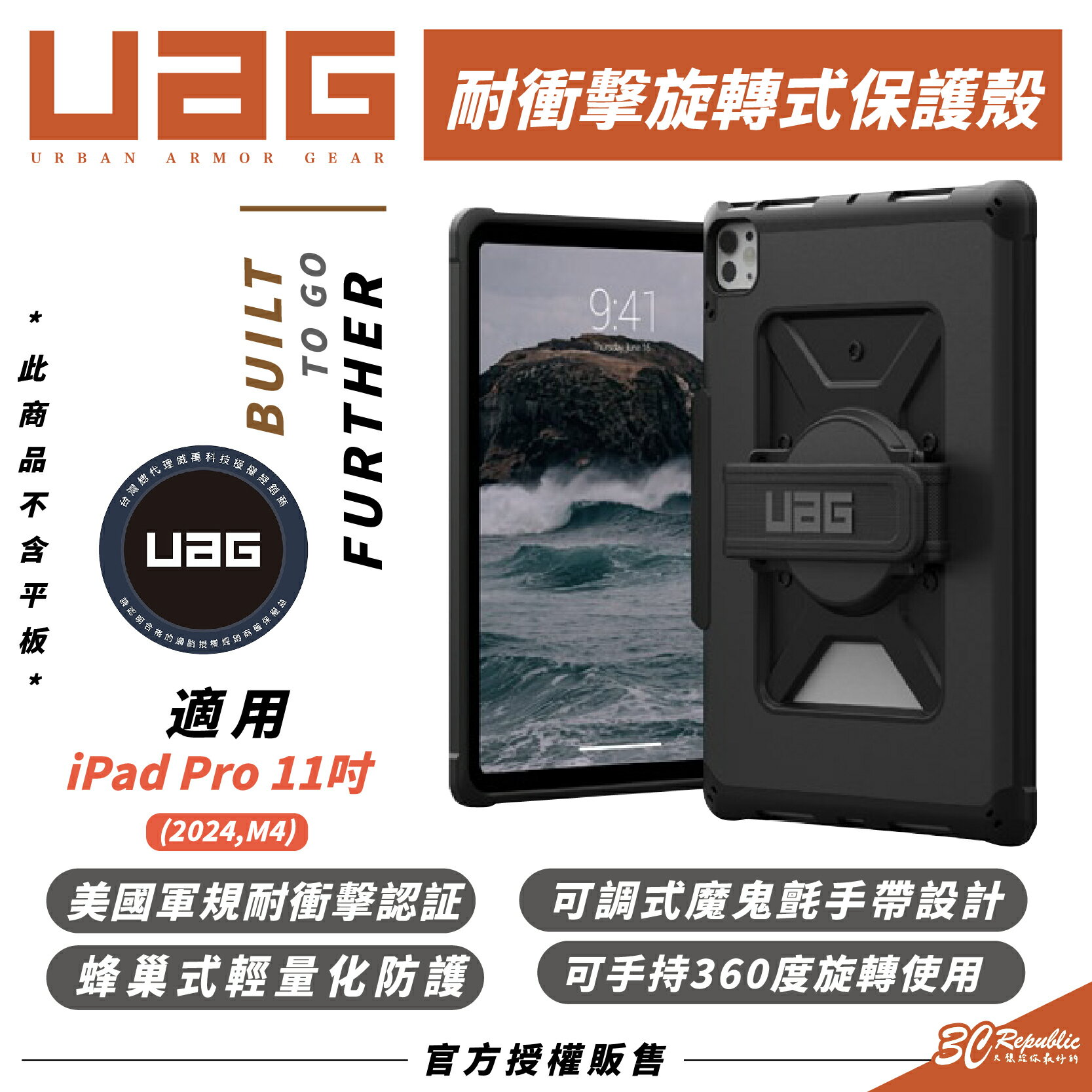 UAG 耐衝擊 旋轉式 保護殼 防摔殼 平板殼 適 2024 iPad Pro 11 吋【299免運領券再享折扣】