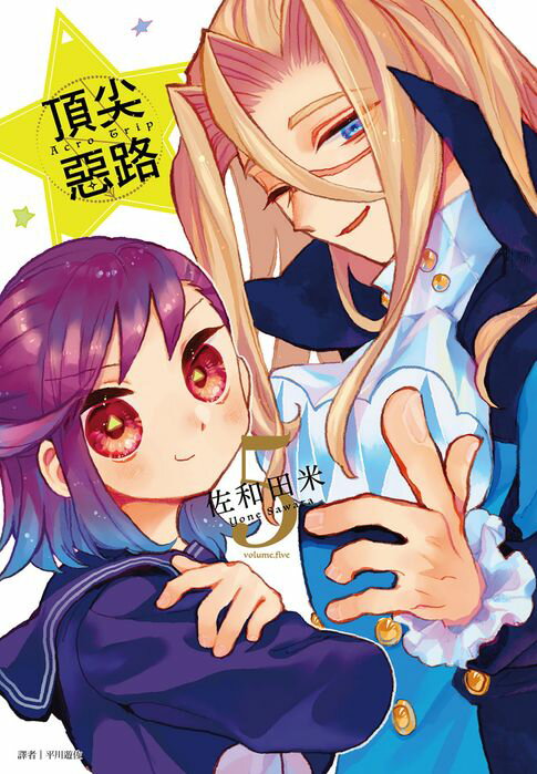 【電子書】Acro Trip 頂尖惡路(05)完 0