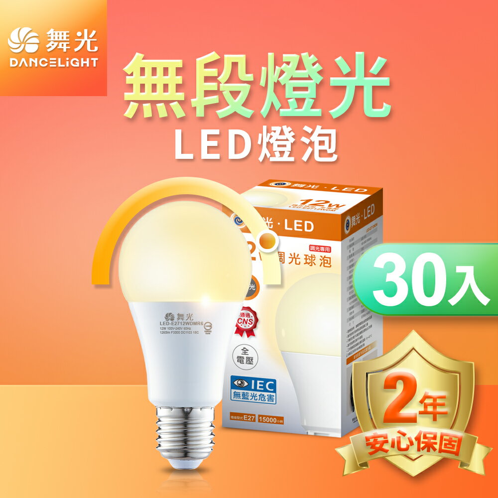 【DanceLight 舞光】30入組 12W LED無段調光燈泡 LED-E2712WDMR6