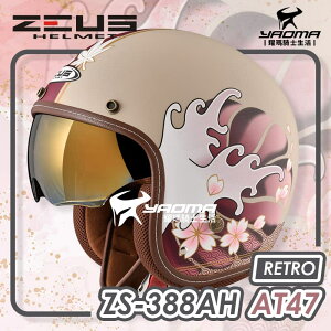 ZEUS 安全帽 ZS-388AH AT47 和之國 消光土黃深紅 電鍍金內鏡 內襯可拆 復古帽 耀瑪騎士機車部品