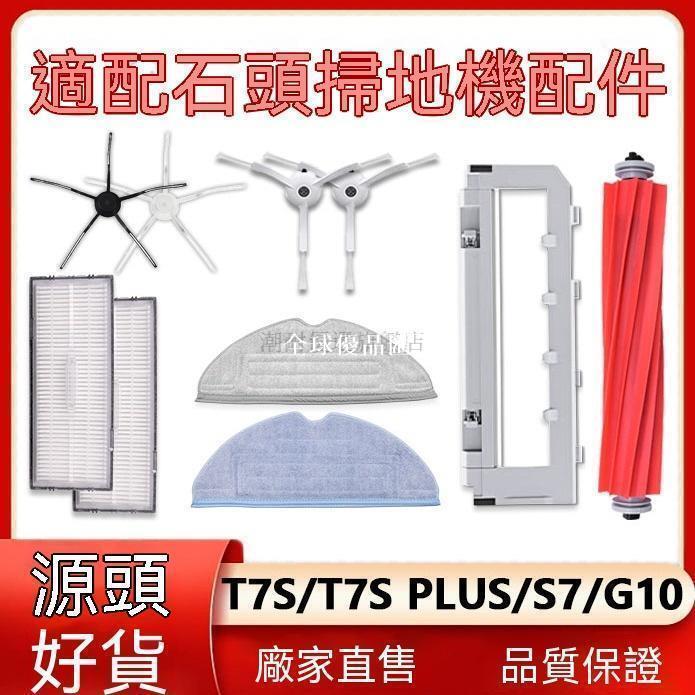 【全球優品匯】 好物推薦 適配石頭掃地機器人配件T7S plus S7 G10 T8 PLUS邊主刷濾網抹布