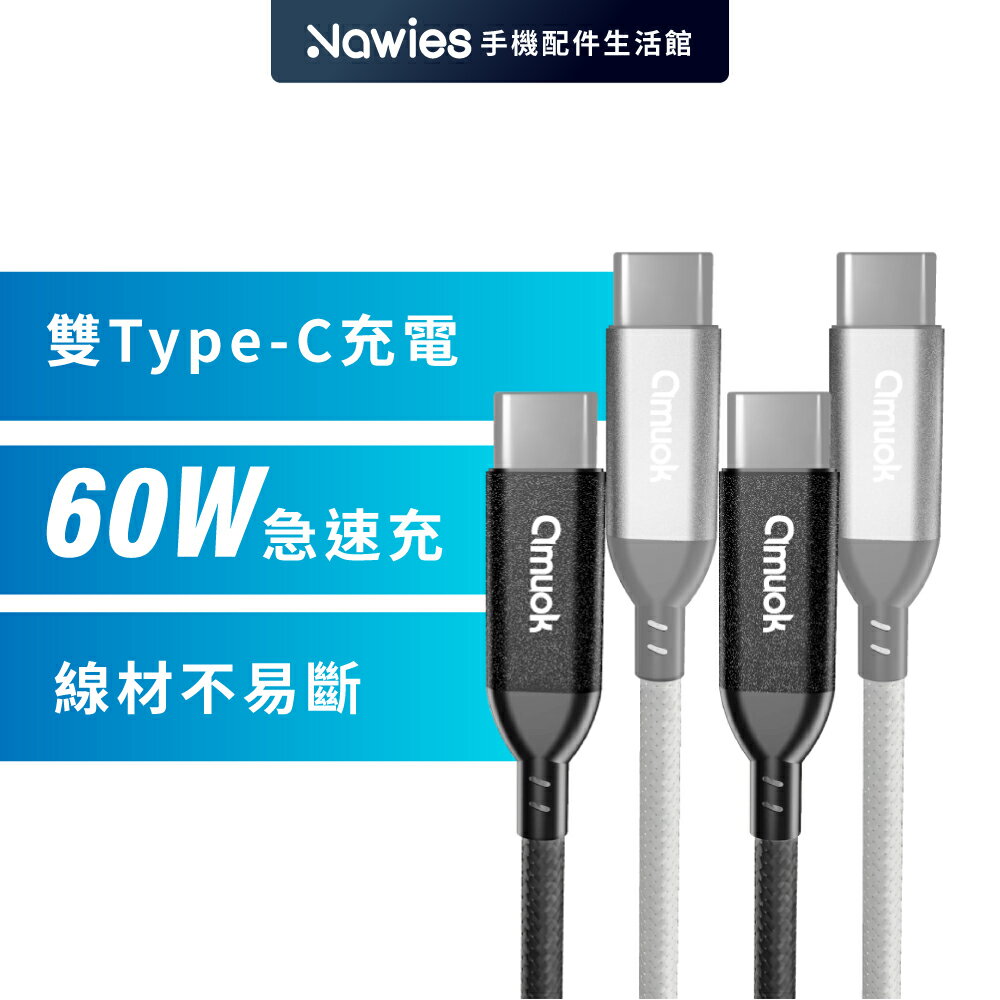【amuok】60W卓效 雙Type-C 充電線 蘋果PD快充