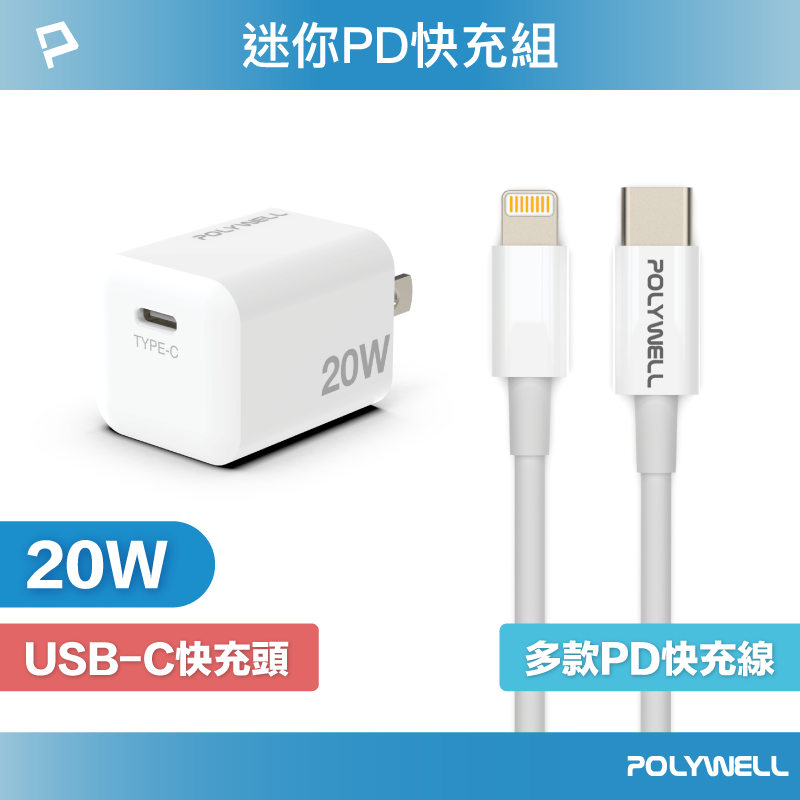 POLYWELL 20W PD迷你快充組 充電頭+充電線 適用蘋果iPhone 安卓QC3.0 寶利威爾 台灣現貨【全館299免運＋領券再折】
