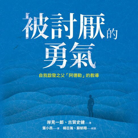 【有聲書】被討厭的勇氣：自我啟發之父「阿德勒」的教導