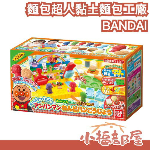 日本 BANDAI 麵包超人 動手做! 麵包超人 黏土麵包工廠 ANPANMAN 兒童 玩具 家家酒 手作 DIY【小福部屋】