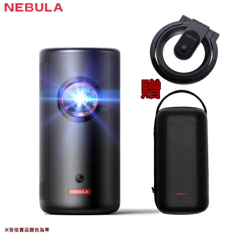 【限時優惠】送桌上型腳架 NEBULA D2426 Capsule 3 Laser 可樂罐雷射投影機 高清 高畫質 1080P 支援手機投影 居家 辦公 戶外露營 野營