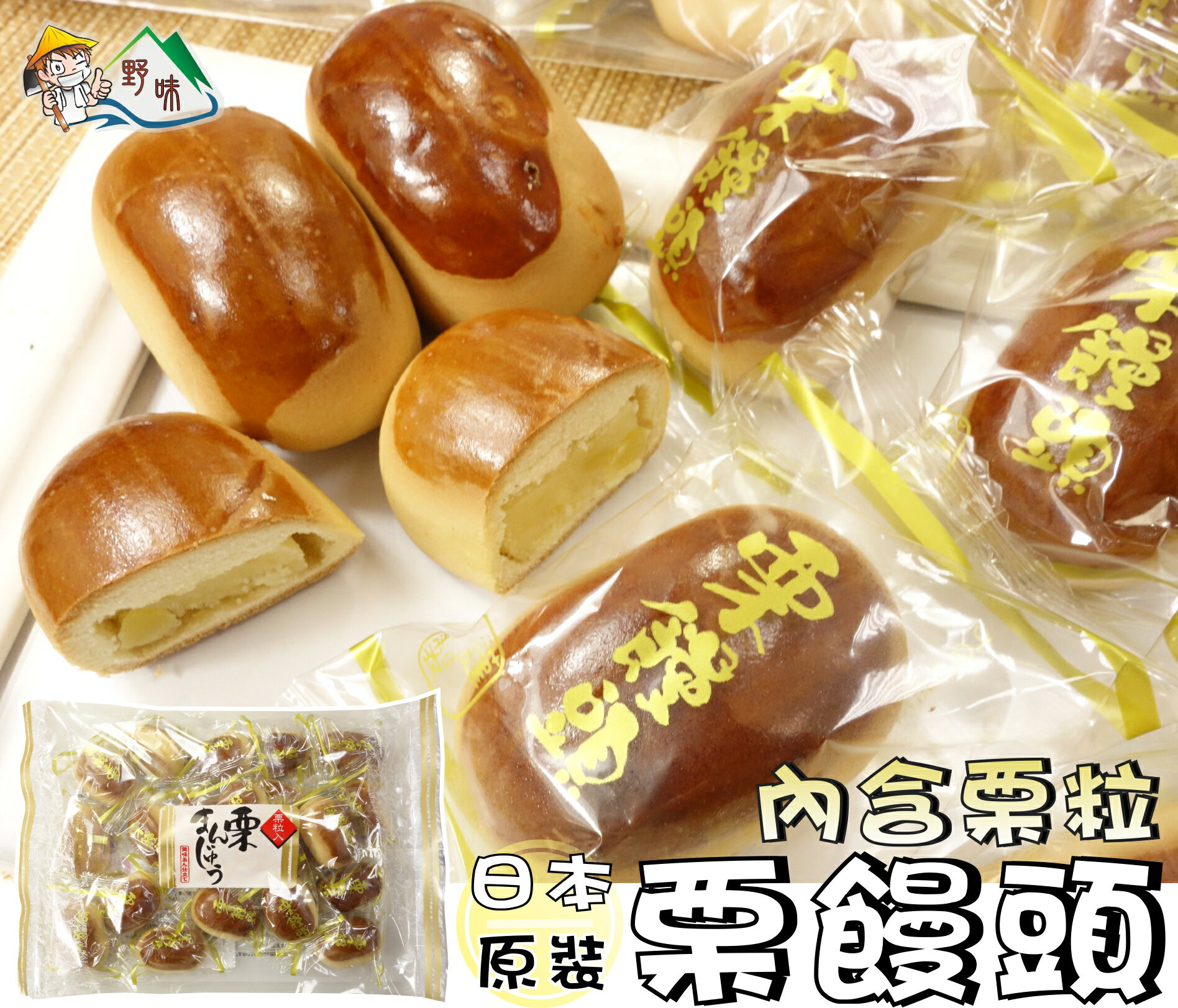 【野味食品】和風餅 栗粒口味栗饅頭(270g/包,18入,日本原裝/桃園實體店面出貨)栗粒餅/甘栗餅/果子餅/栗子