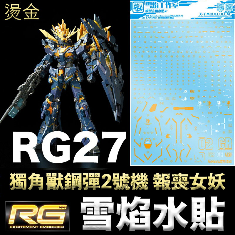 【鋼普拉】現貨 雪焰水貼 燙金版 BANDAI 鋼彈 RG 1/144 #27 UNICORN GUNDAM 獨角獸鋼彈2號機