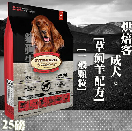 【犬飼料】Oven-Baked烘焙客 成犬-草飼羊配方 - 一般顆粒 25磅