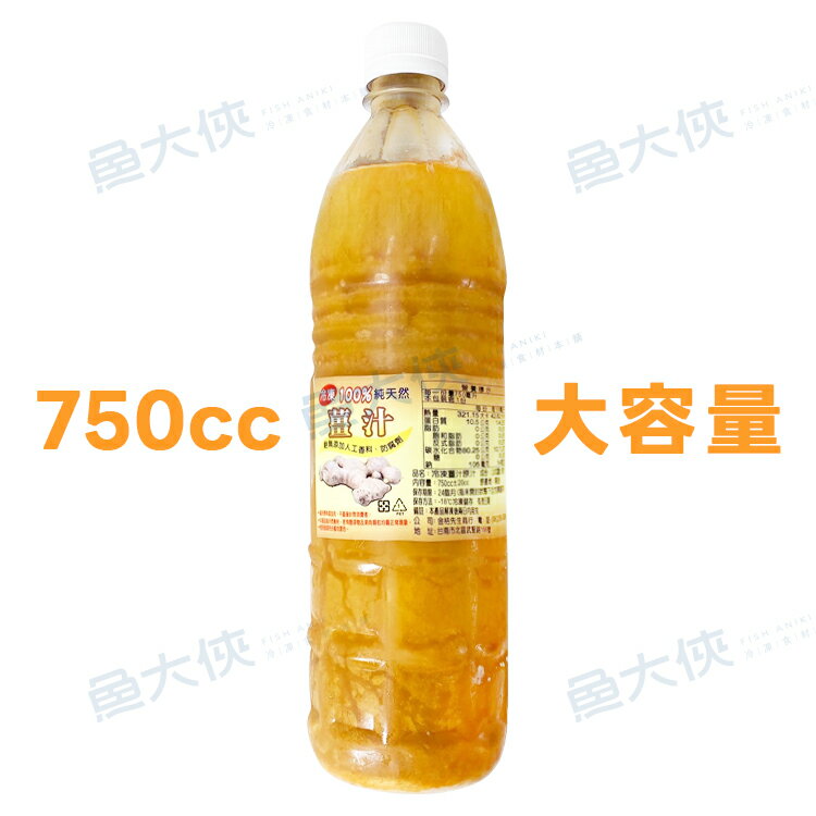 台灣-薑汁原汁(750±20cc/瓶)#薑茶#竹薑-2B4B【魚大俠】AR184