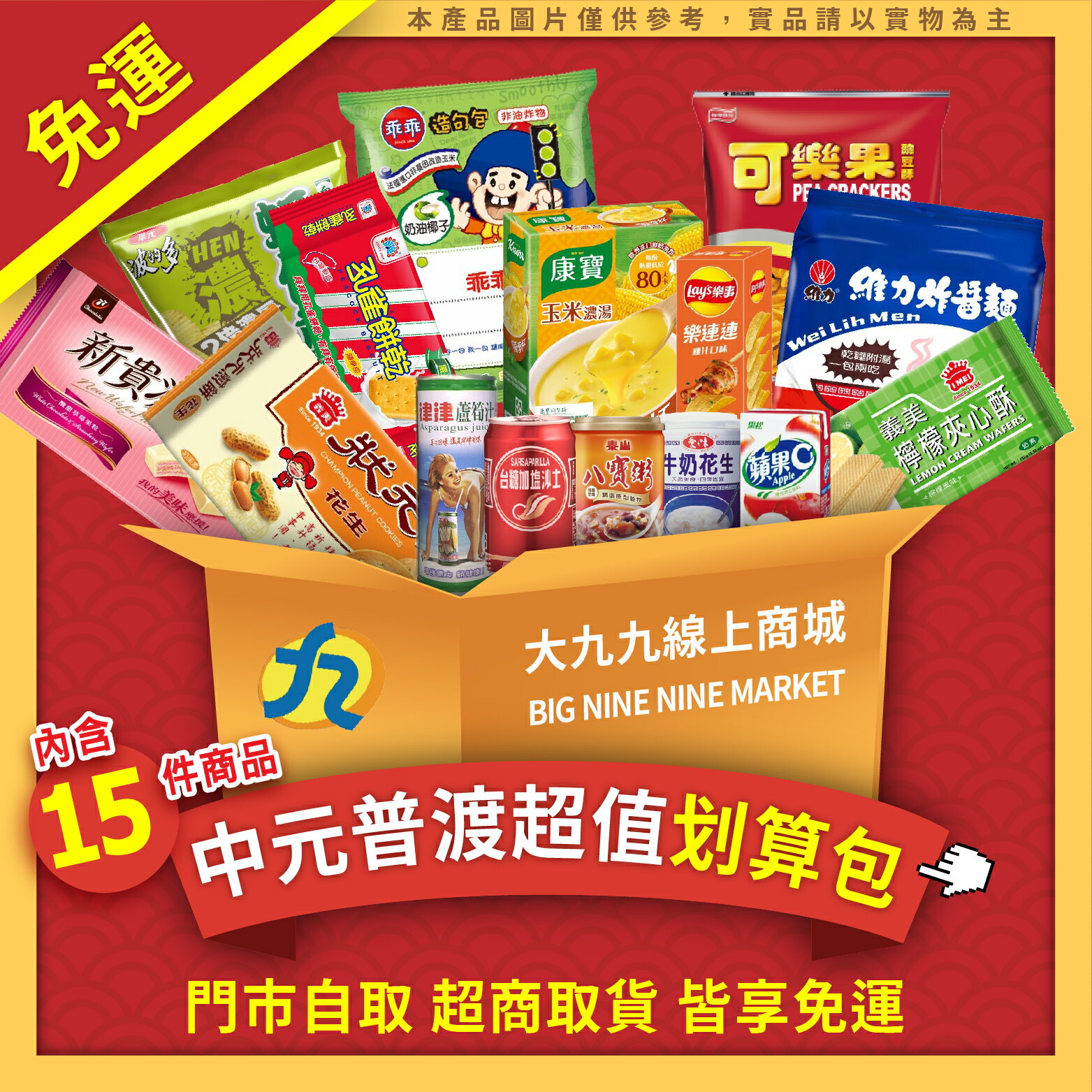 中元普渡包(划算組/澎湃組) 超取免運!整箱傳好好!普渡供品必買!