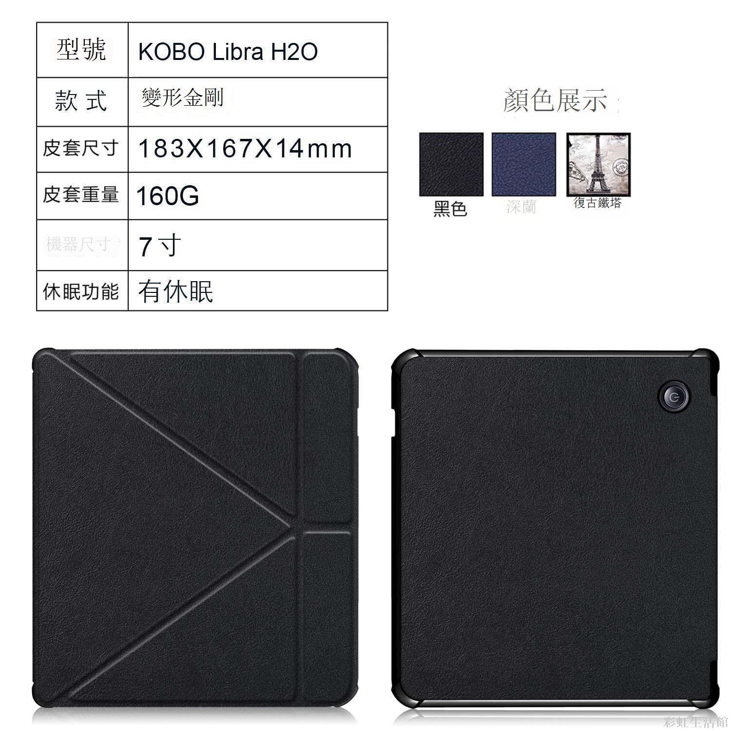 適用於Kobo Libra H2O 7寸N873電子書閱讀器保護套外殼翻蓋式皮套