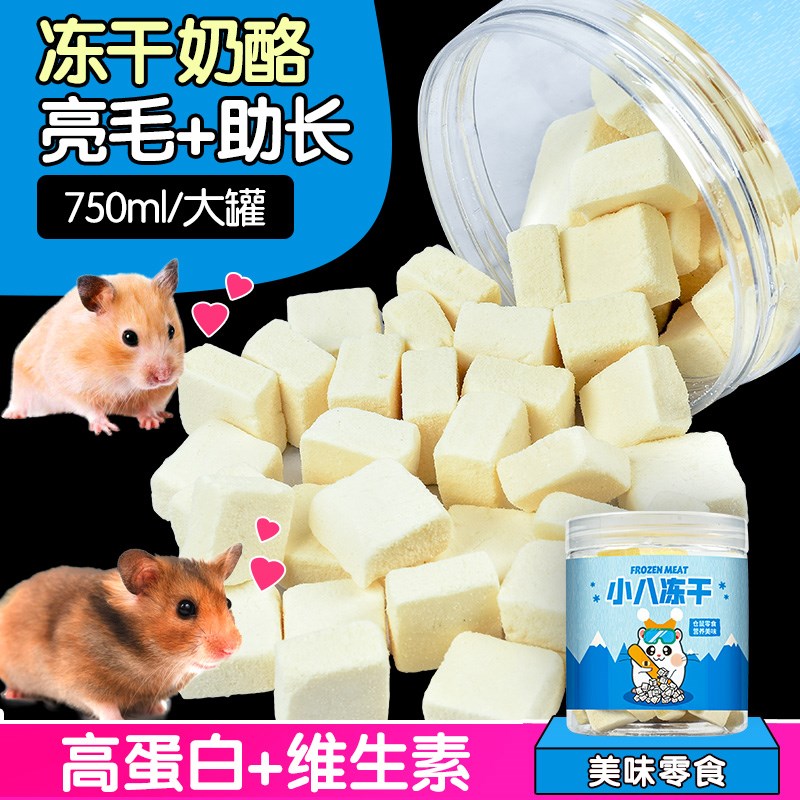 倉鼠凍干零食糧食金絲熊營養奶酪刺猬增肥磨牙小主糧懷孕用品鼠糧