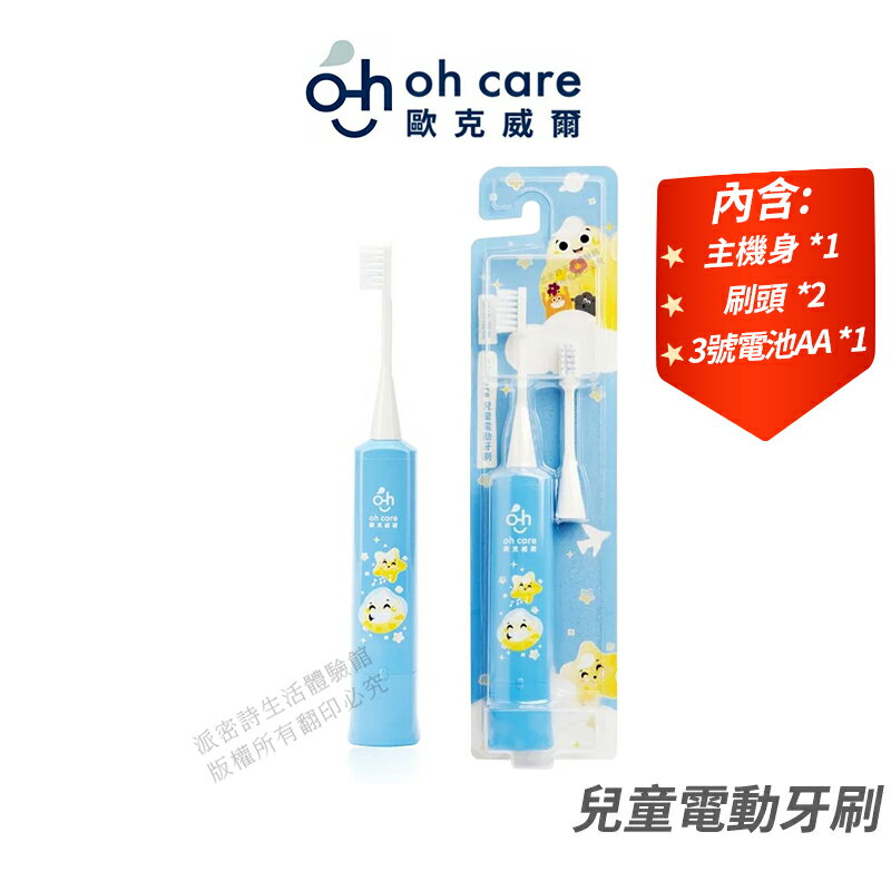 [限時促銷] oh care 兒童電動牙刷 附2支刷頭 公司貨 日本製 寶寶牙刷 電動牙刷 JIS 6防水等級