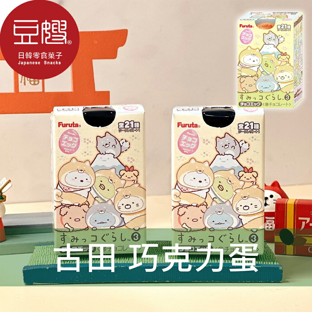 【豆嫂】日本零食 古田 角落生物巧克力蛋(附玩具)★7-11取貨299元免運