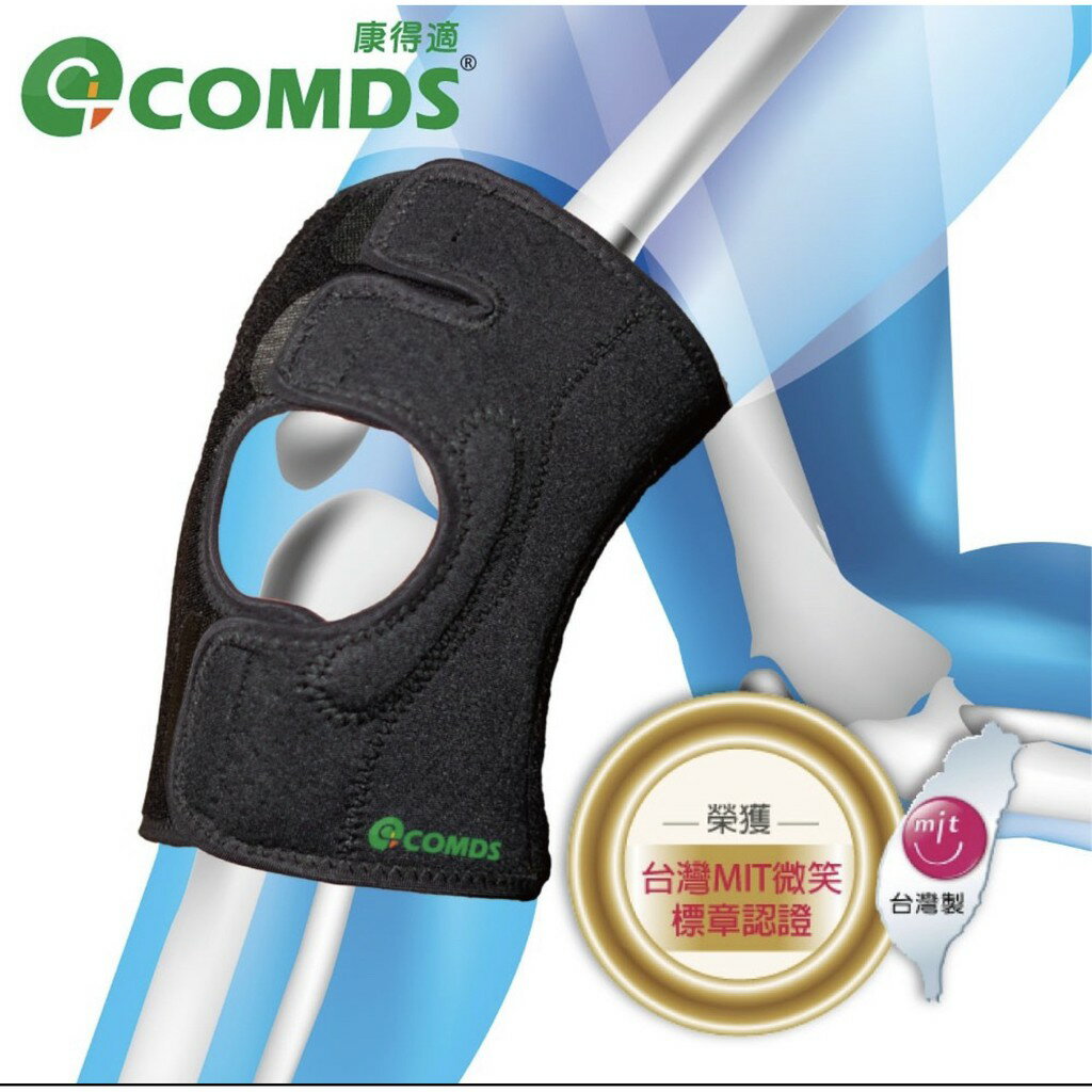 COMDS「纖薄」開放式護膝 康得適 護具 護膝 VU-703