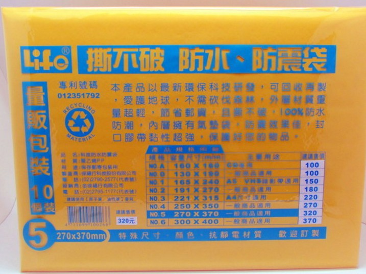 LIFE 徠福 NO.5 撕不破 防震袋 氣泡袋 量販包 (防水) (10個入)