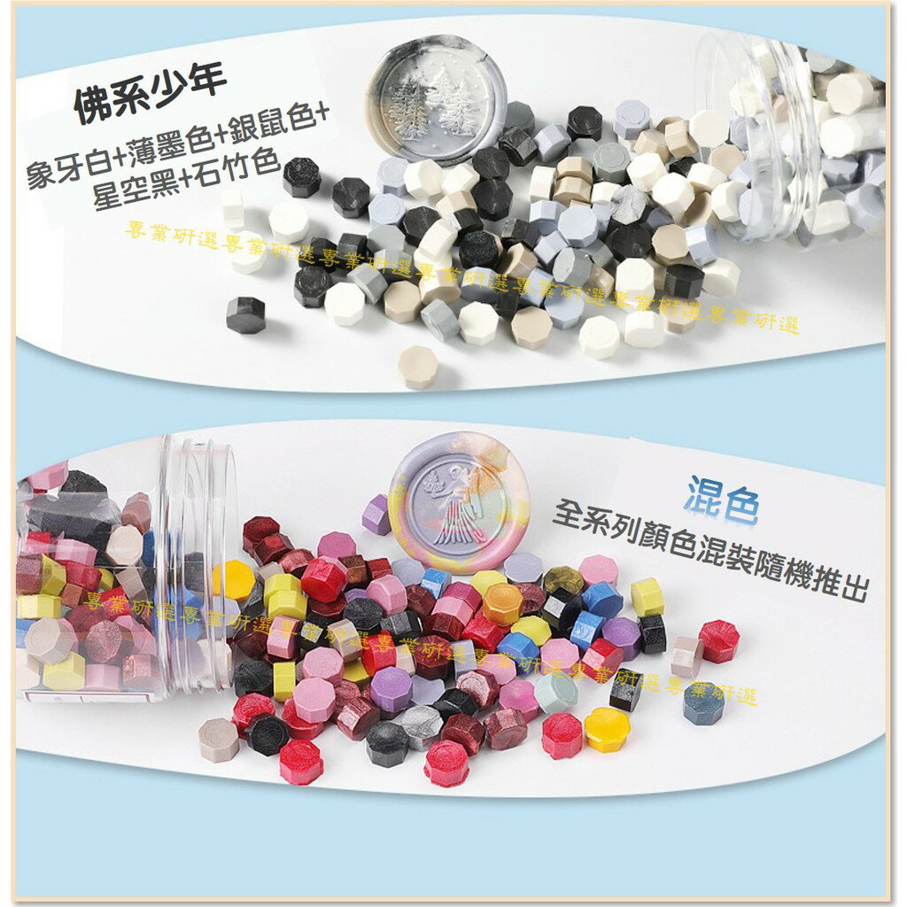 【台灣現貨  】火漆 封蠟粒 封口蠟 20款套裝 170顆大瓶裝 火漆印章 封蠟印章 火漆章 封蠟章 八角型蠟粒 6