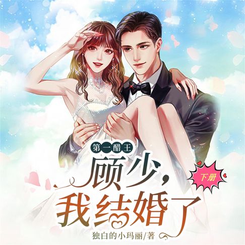 【有聲書】第一醋王：顾少，我结婚了（下） 0