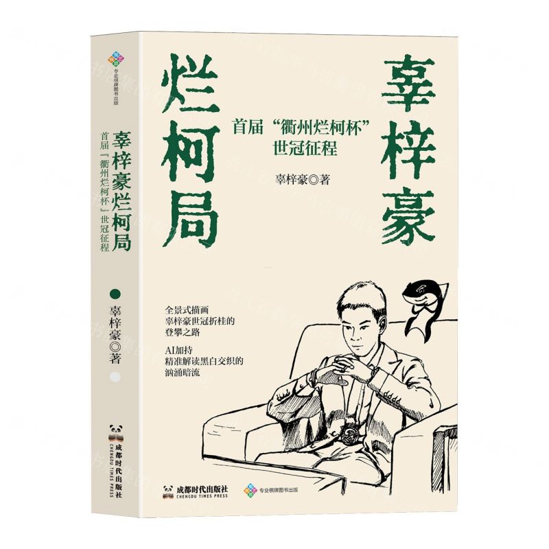 辜梓豪爛柯局(首屆衢州爛柯杯世冠征程)丨天龍圖書簡體字專賣店丨9787546436913 (tl2522)