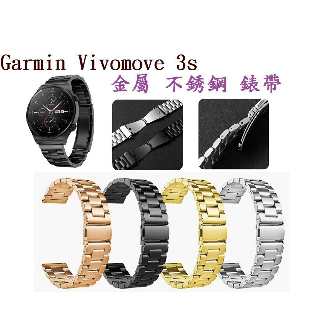 三珠不鏽鋼】Garmin Vivomove 3s 錶帶寬度18mm 錶帶彈弓扣錶環金屬替換