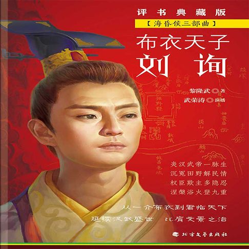 【有聲書】布衣天子刘询 （海昏侯三部曲）（二） 0