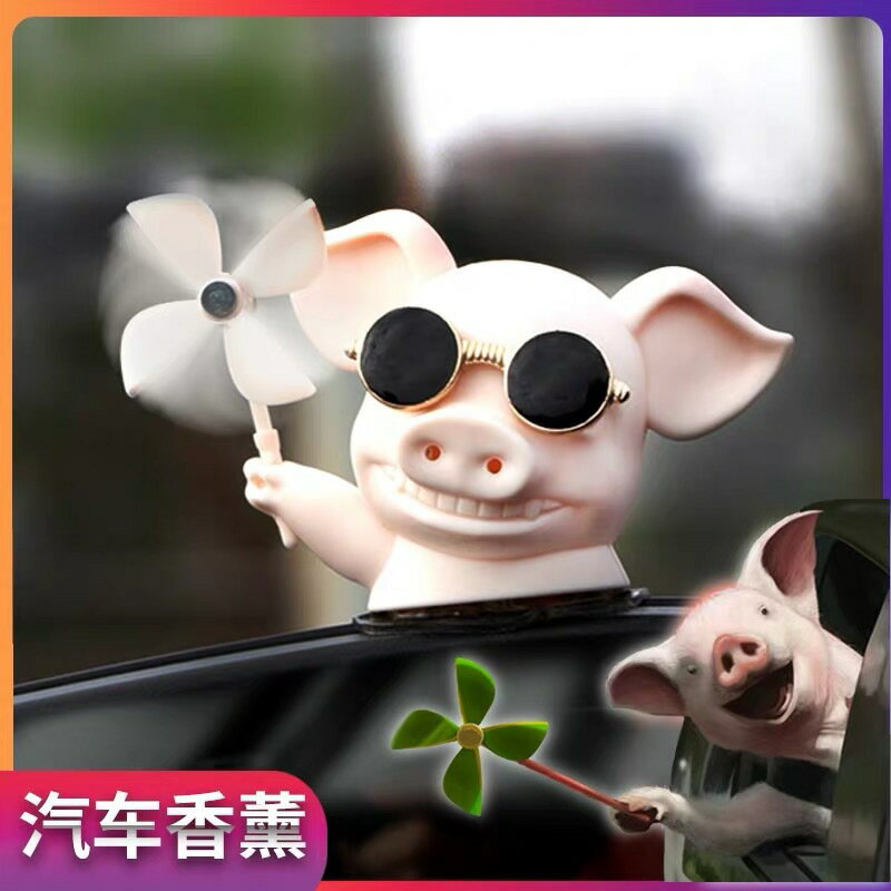 抖音網紅車載香水破風豬汽車用出風口香薰車內裝飾品擺件可愛小豬