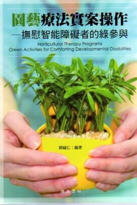 園藝療法實案操作：撫慰智能障礙者的綠參與(隨書附件雲端下載) 1/e 郭毓仁 2014 詹氏