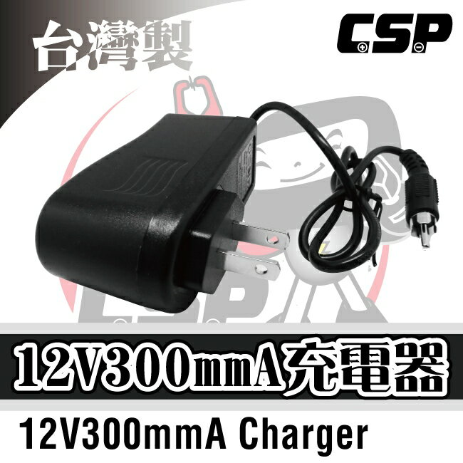 【CSP】12V300mmA 全自動充電器 附充電完成指示燈
