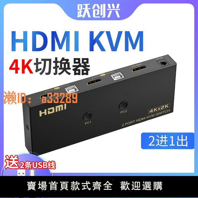 【可開發票】躍創興 kvm切換器hdmi二進一出 4K 2進1出 2切1 兩臺電腦主機共用鼠標鍵盤顯示器 支援無線鼠標鍵盤