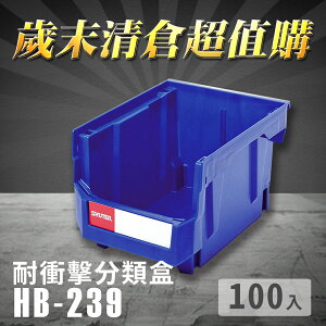 【耐衝擊分類整理盒】 耐衝擊 收納 置物 工具箱 工具盒 零件盒 樹德 HB-239 (100入)