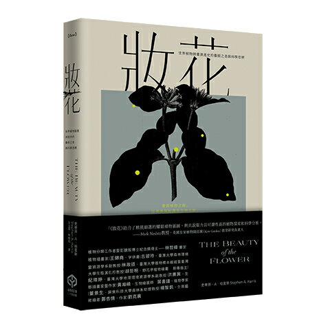 【讀書共和國】妝花：世界植物插畫演進史的藝術之美與科學思辨