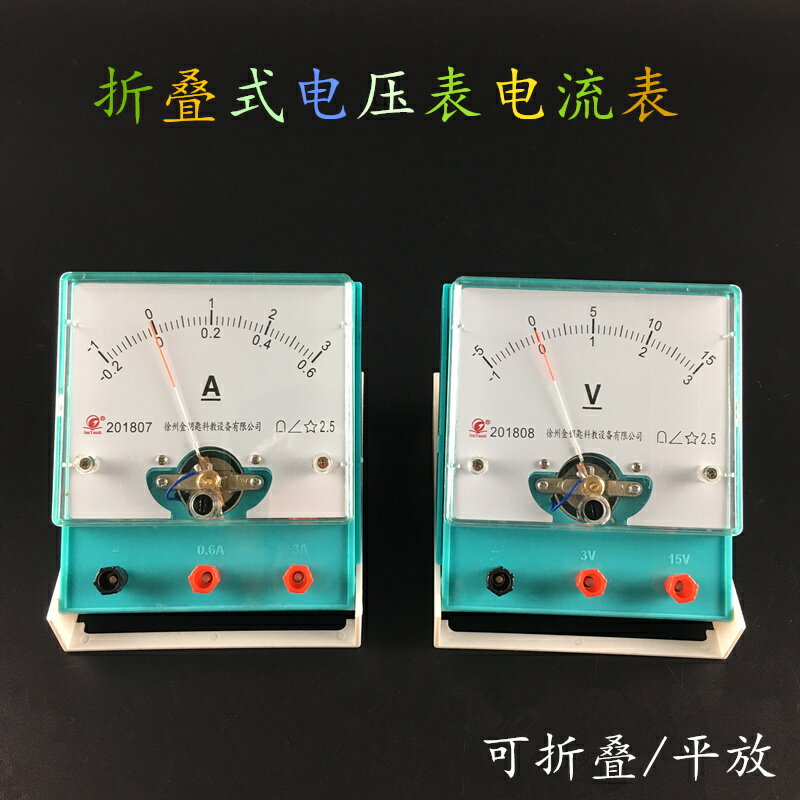 初中學生物理實驗直流電流表電壓表 全新設計新型專利電表可折疊