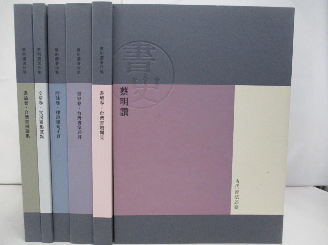 【書寶二手書T1／藝術 RHX】蔡明讚著作集