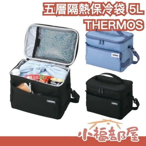 日本好評🔥 THERMOS 五層隔熱保冷袋 5L 保冷 保溫 露營 可折疊 防潑水 可拆卸肩帶 保溫袋【小福部屋】