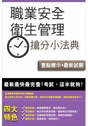 職業安全衛生管理搶分小法典(含重點標示+精選試題)(桃園捷運招考適用)(全新改版)