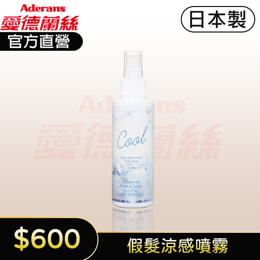 【假髮涼感噴霧】頭皮涼感噴霧 冰凍噴霧 夏季用涼爽噴霧｜愛德蘭絲官方旗艦店