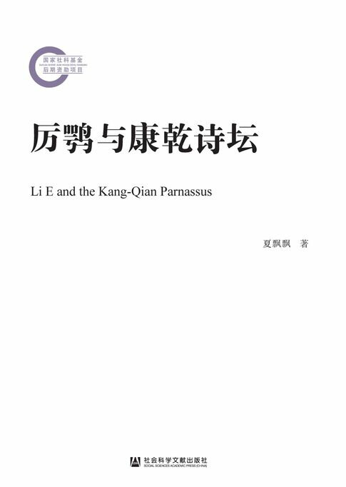 【電子書】厉鹗与康乾诗坛