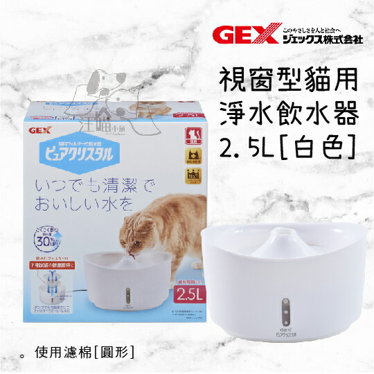 日本 GEX 57527 視窗型貓用淨水飲水器2.5L-白