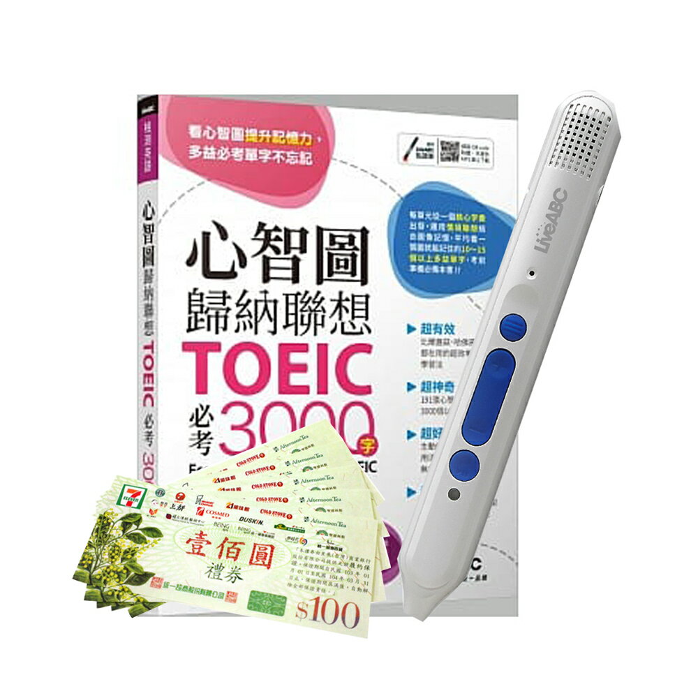 心智圖歸納聯想 TOEIC必考3000字+LiveABC智慧點讀筆16G( Type-C充電版)+ 7-11禮券500元