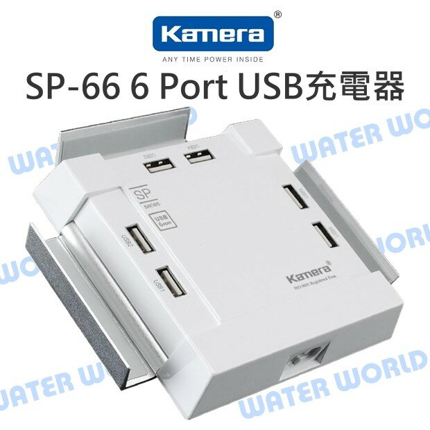 【中壢NOVA-水世界】Kamera 佳美能 6 Port USB 充電器 電源供應器 旅充頭 SP-66 2.4A