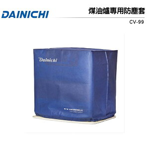 DAINICHI煤油暖氣機專用防塵套