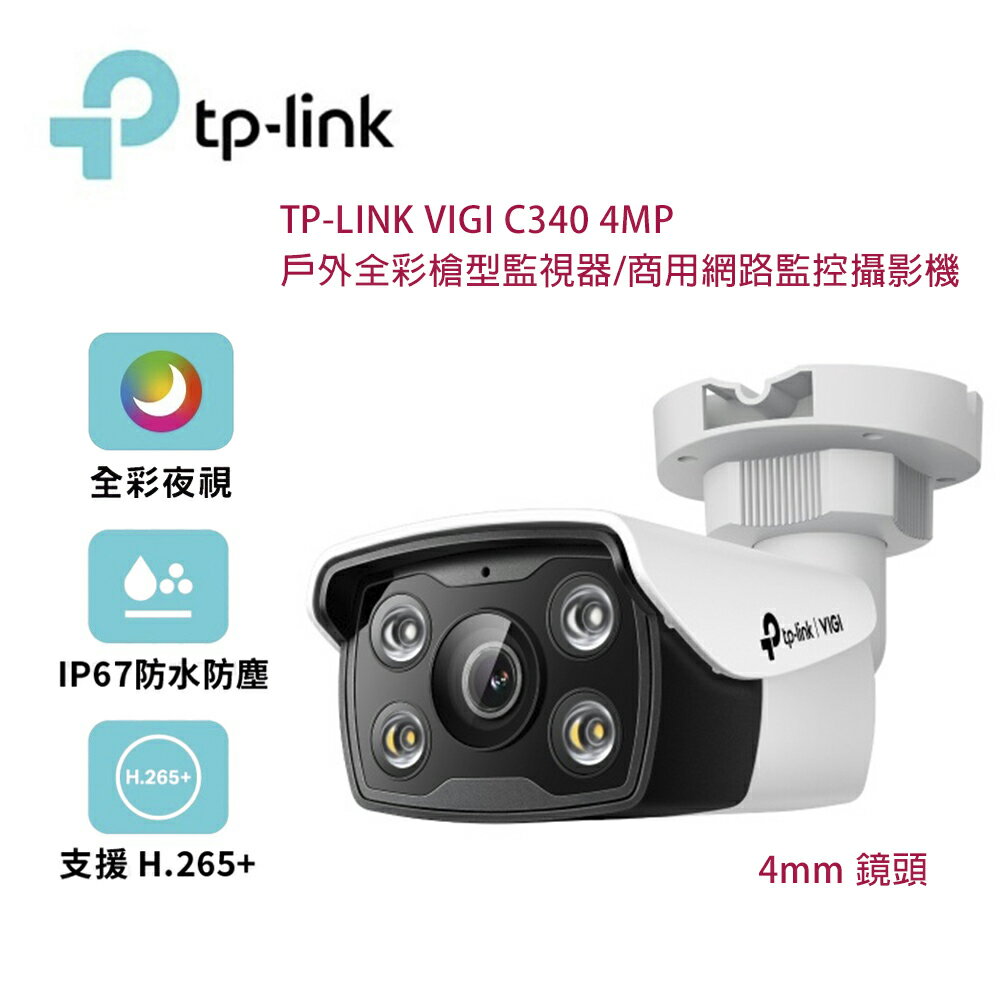 【澄名影音展場】TP-Link VIGI C340 4MP 戶外全綵槍型監視器/商用網路監控攝影機/4mm鏡頭