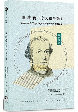 經典導讀：論康德《永久和平論》 | 拾書所