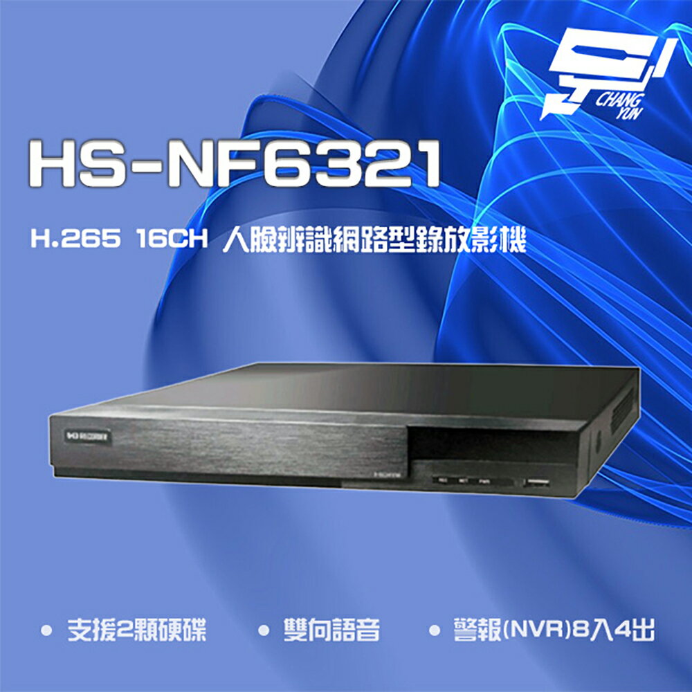 昌運監視器 昇銳 HS-NF6321 4K 16路 NVR 網路型錄影主機 以新款HS-NK6321出貨【APP下單跨店最高22%點數回饋】