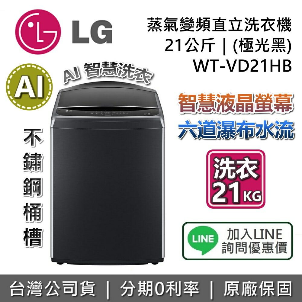 【11/30前登錄送1000元+全館領券再折】LG 樂金 21公斤 WT-VD21HB 極光黑 AI蒸氣智慧直驅變頻洗衣機 直立式洗衣機 LG洗衣機