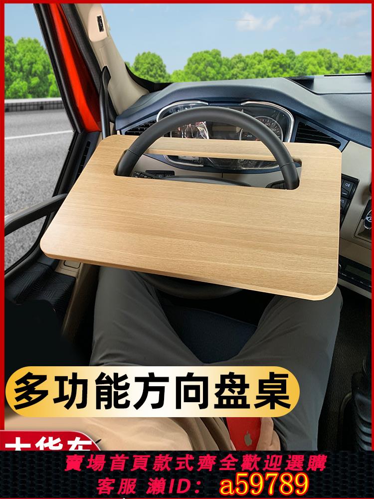 【臺灣公司 可打統編】適用於解放大貨車載小桌板方向盤餐桌車用多功能餐盤長途司機吃飯